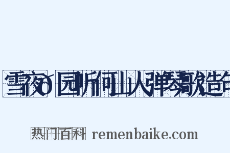 雪夜𬞟园听何山人弹琴歌造句是什么意思的图片